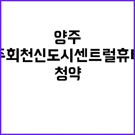 양주 회천신도시 센…