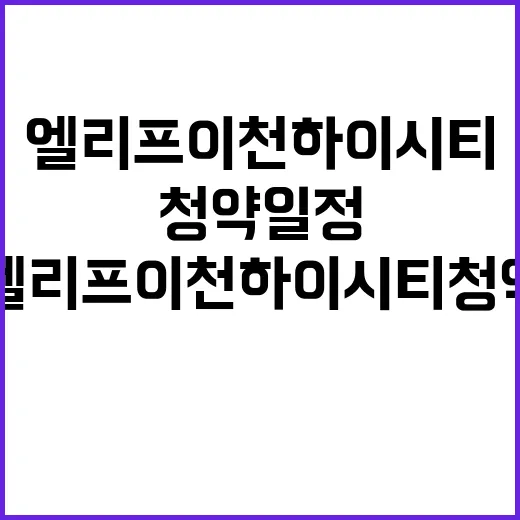 엘리프 이천 하이시…