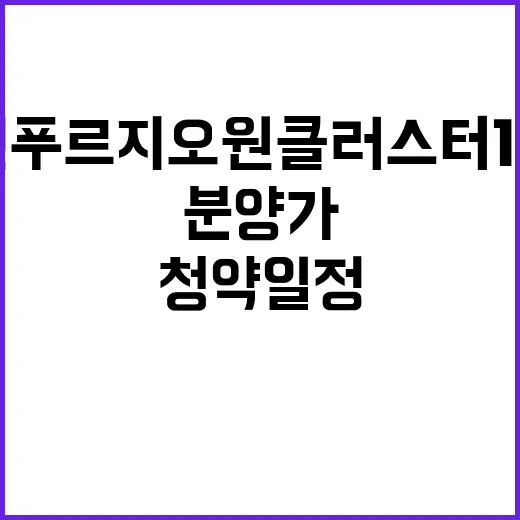 용인 푸르지오 원클러스터 1단지 청약일정과 분양가 공개!