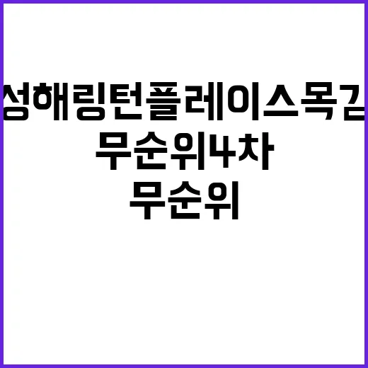 효성해링턴 플레이스 목감역(무순위 4차) 오늘청약 마감 임박!