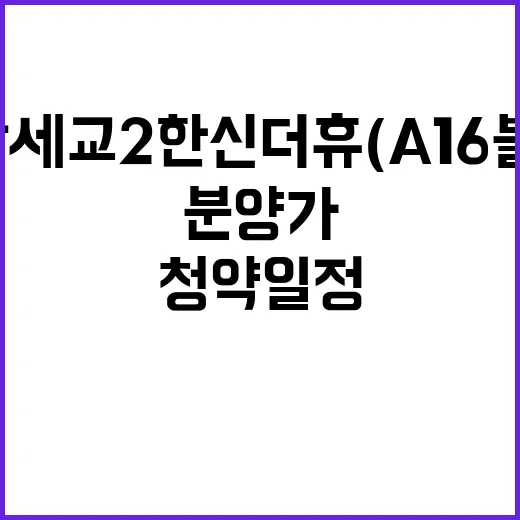 오산세교2 한신더휴(A16블록) 분양가 및 청약 일정 공개