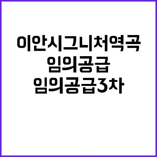 이안 시그니처 역곡(임의공급 3차) 분양가 일정 대기자 주목!