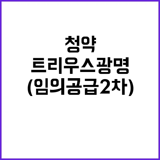 트리우스 광명 (임의공급 2차) 특별공급 청약일정은?