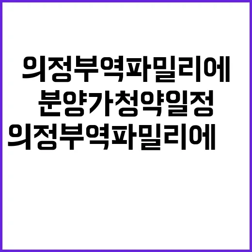 의정부역 파밀리에Ⅱ 분양가 청약 일정은 언제인가?