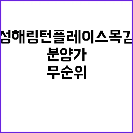 효성해링턴 플레이스 목감역(무순위 5차) 분양가 정보 공개!