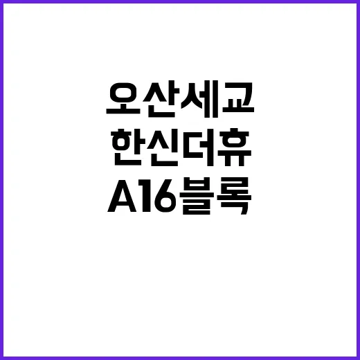 오산세교 한신더휴(…