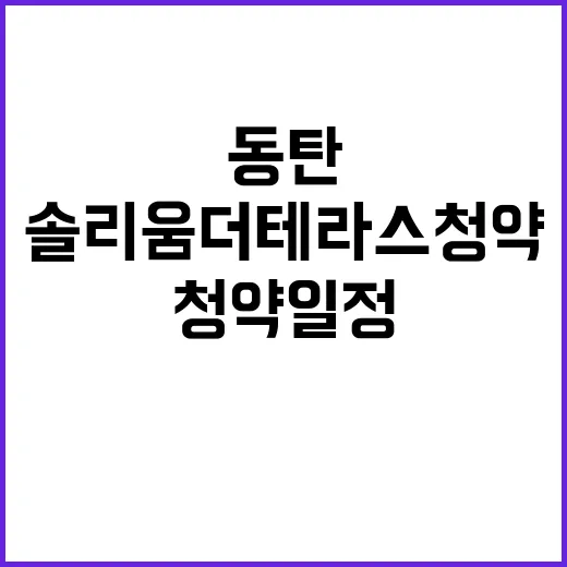 동탄2 솔리움 더 테라스 청약 일정과 정보가 궁금해?