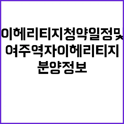 여주역자이 헤리티지 청약 일정 및 분양 정보 공개