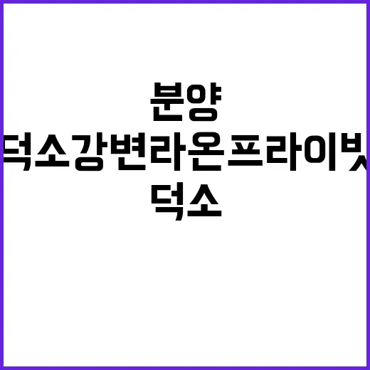 덕소 강변 라온프라…