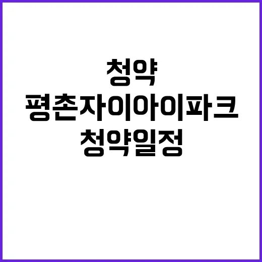 평촌자이아이파크(민간임대) 청약 일정 위치와 가격은?