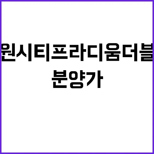 북수원 시티프라디움 더 블리스 청약 일정 및 분양가 공개!