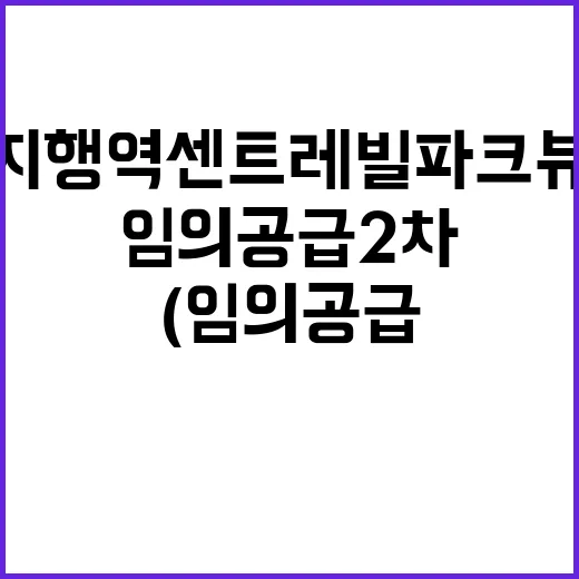 지행역 센트레빌 파크뷰 (임의공급 2차) 청약 일정 공개!