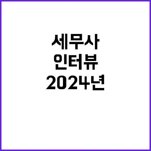 “세법개정안” 2024년 변화 현직 세무사 인터뷰!