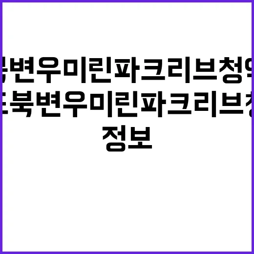 김포 북변 우미 린 파크리브 청약정보와 혜택 공개!