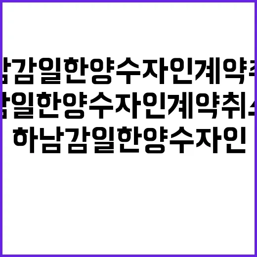 하남감일 한양수자인 계약취소주택 혜택과 입지 분석하세요!