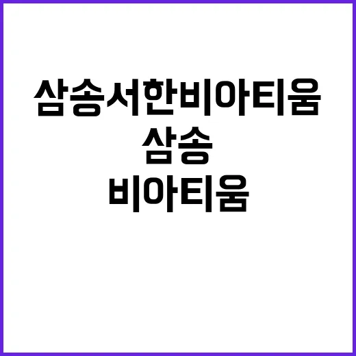 삼송 서한 비아티움…