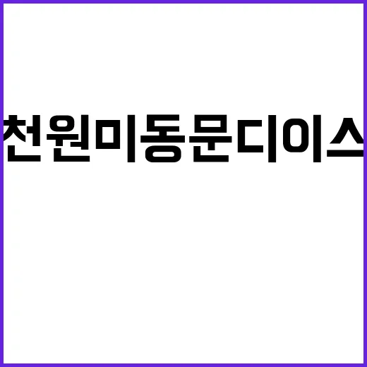 부천 원미 동문 디 이스트 청약 일정 및 조건 공개!