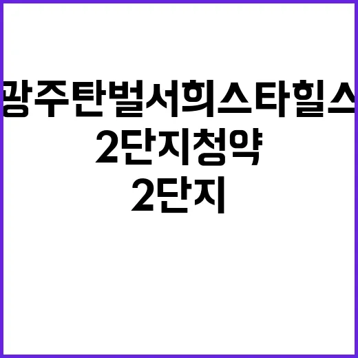 광주 탄벌 서희스타…