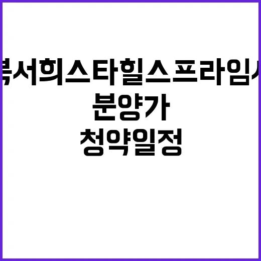 역북 서희스타힐스 프라임시티 청약 일정과 분양가 공개!