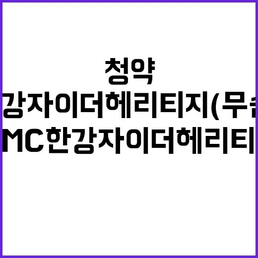 DMC한강자이더헤리티지 (무순위 1차) 청약 일시 및 조건 공개