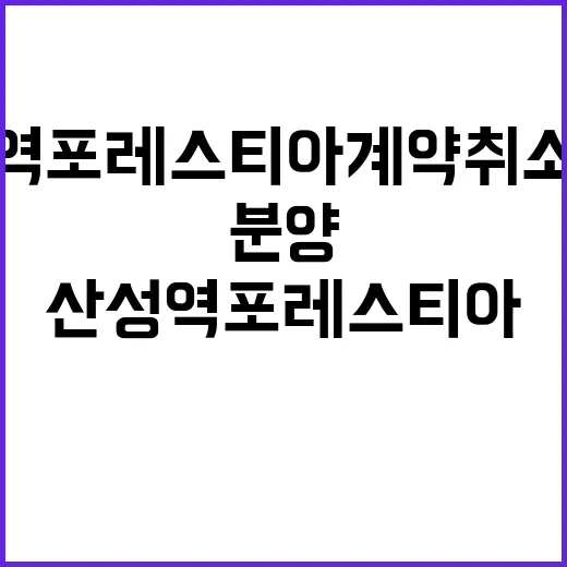 산성역 포레스티아 계약취소주택 할인된 특별 분양 기회!