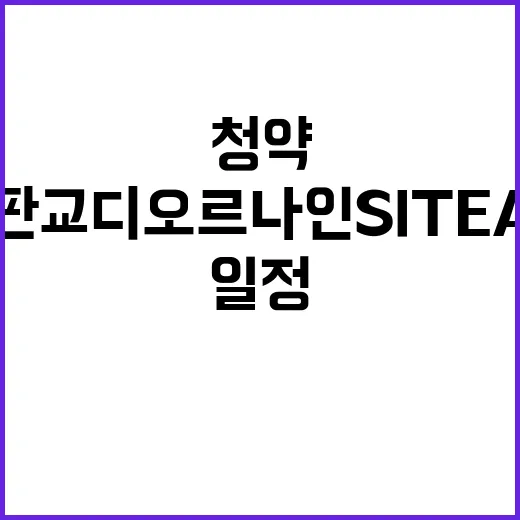 판교 디오르나인 SITE A 청약 일정과 혜택 공개!