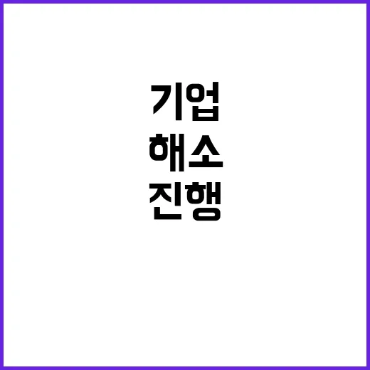 과의존 해소 기업과 의견 수렴 진행 중!