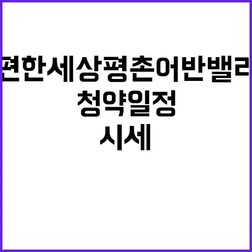 e편한세상 평촌 어…