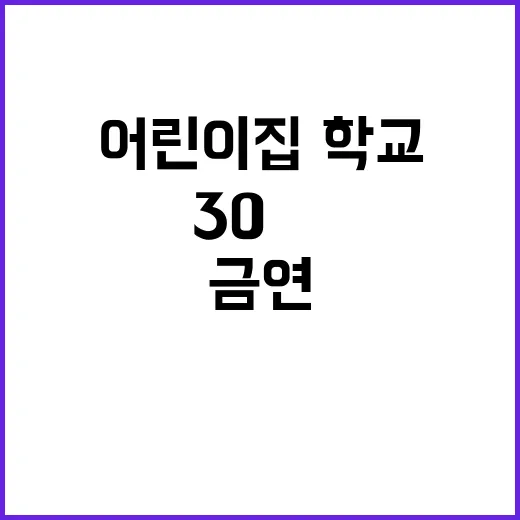 금연 강화 어린이집…