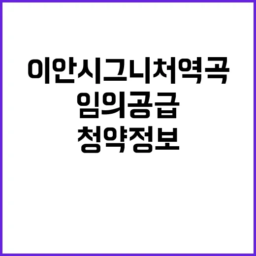 이안 시그니처 역곡(임의공급) 청약정보 경쟁률은?