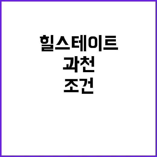 힐스테이트 과천청사…