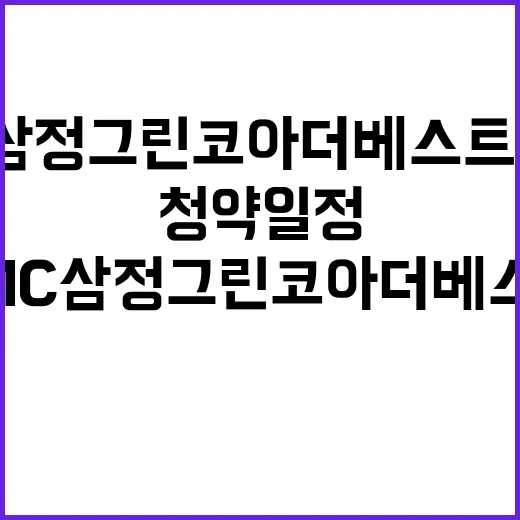 DMC삼정그린코아 더베스트 분양가 정보와 청약일정 공개!