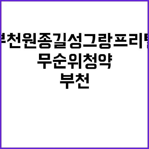 부천 원종 길성그랑프리텔 무순위 청약 기회 놓치지 마세요!