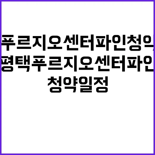 평택 푸르지오 센터파인 청약 일정 가격은 얼마?