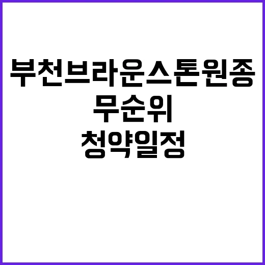 부천 브라운스톤 원…