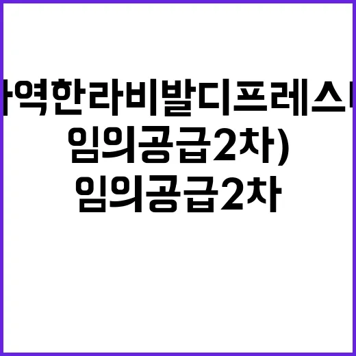 소사역 한라비발디 프레스티지(임의공급2차) 분양가 얼마?