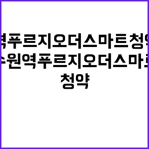 수원역 푸르지오 더…