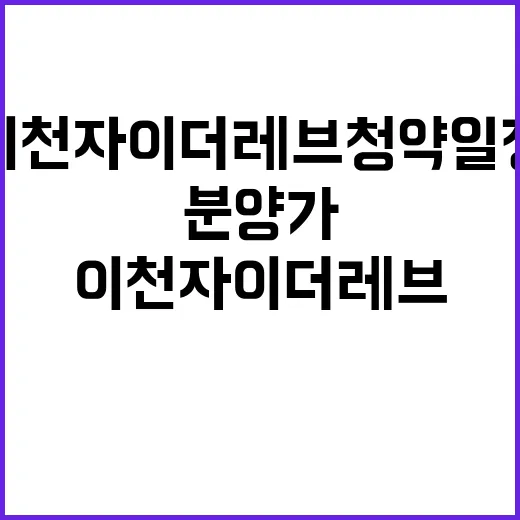 이천자이 더 레브 청약 일정과 분양가 공개!