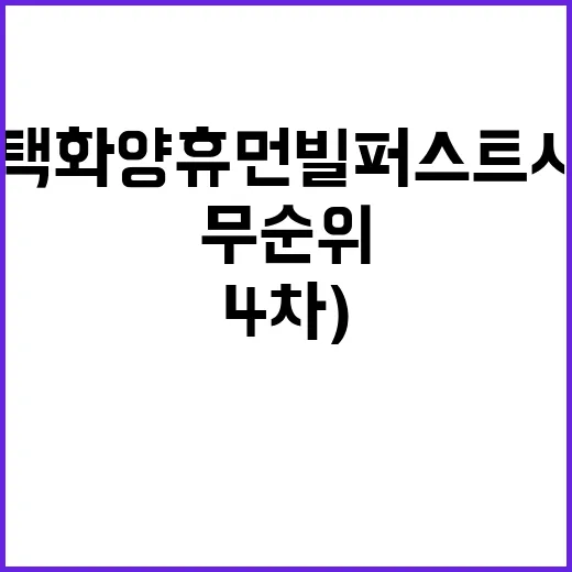 평택화양 휴먼빌 퍼스트시티(무순위 4차) 특별공급 조건 공개!