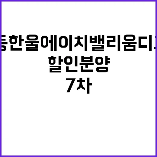 심곡본동 한울에이치밸리움 디그니어스 7차 할인분양 특가정보 공개!