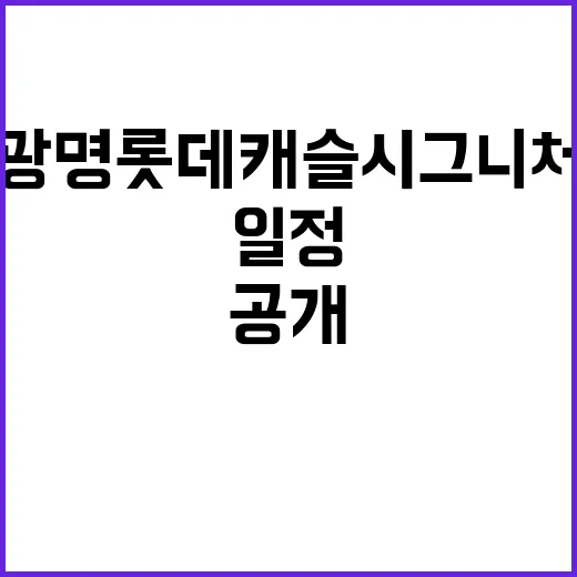 광명 롯데캐슬 시그…