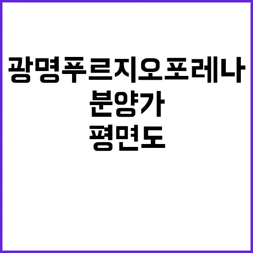 광명 푸르지오포레나 분양가 평면도 및 청약 일정