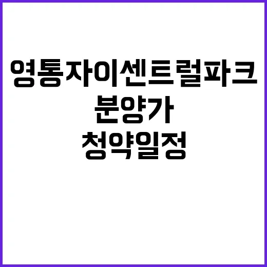 영통자이 센트럴파크…