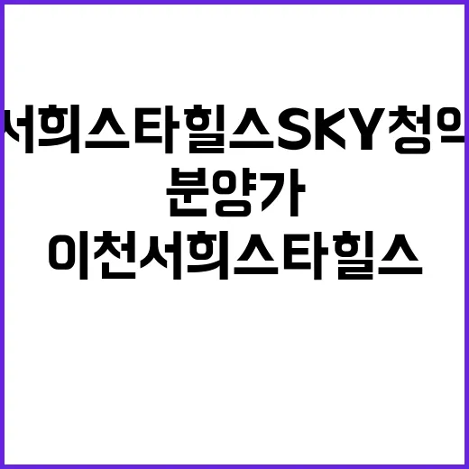 이천 서희스타힐스 SKY 청약 일정과 분양가 궁금하신가요?