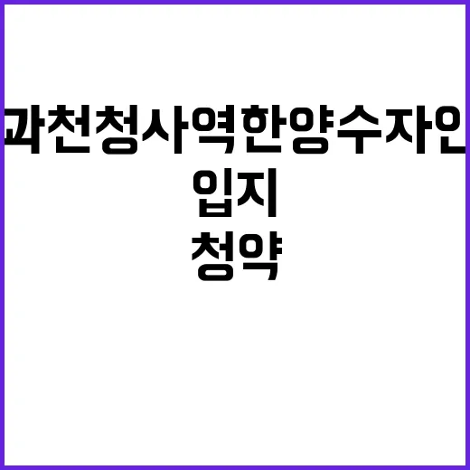 과천청사역 한양수자인 청약 정보 입지 최강!