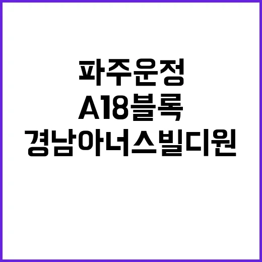 파주운정 경남아너스빌 디원(A18블록) 청약 정보와 혜택!