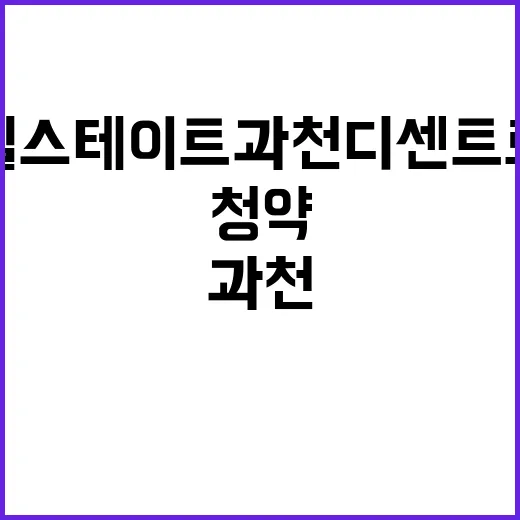 힐스테이트 과천 디센트로 2차 청약 일정 기대 주목!