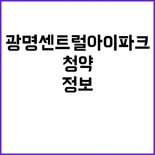 광명 센트럴 아이파…