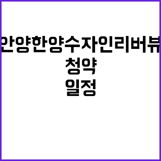 안양 한양수자인 리…