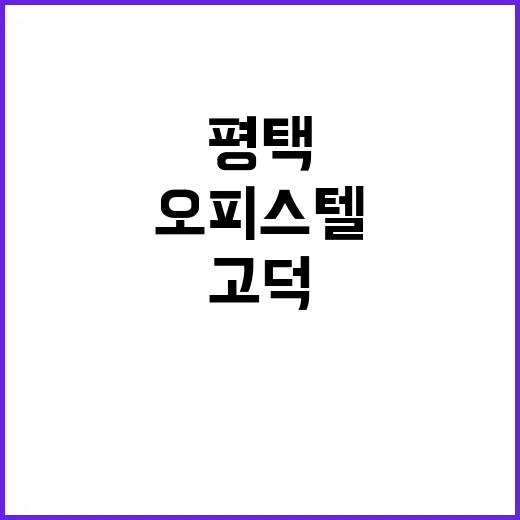 평택 고덕 2차 아…